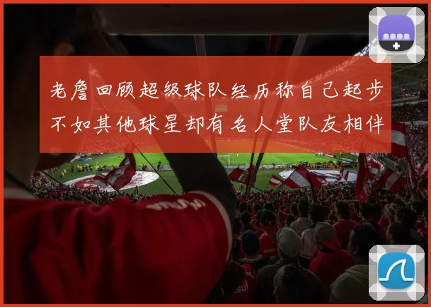 老詹回顾超级球队经历称自己起步不如其他球星却有名人堂队友相伴