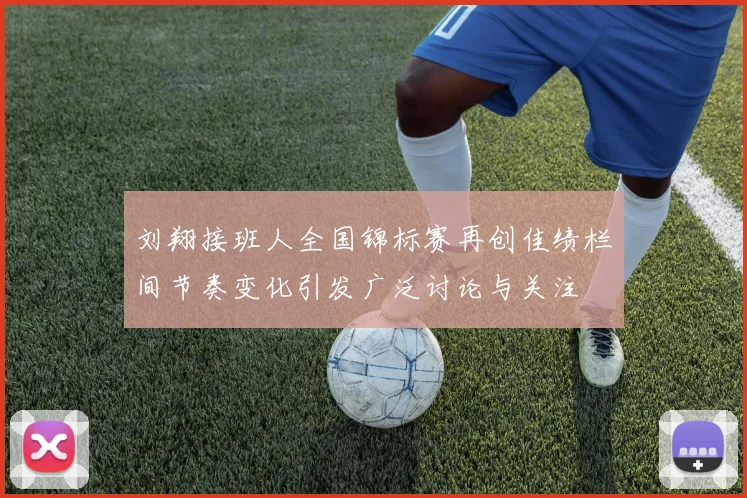 刘翔接班人全国锦标赛再创佳绩栏间节奏变化引发广泛讨论与关注