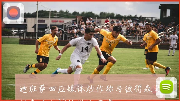 迪班萨回应媒体炒作称与彼得森是科麦对决20的说法不实