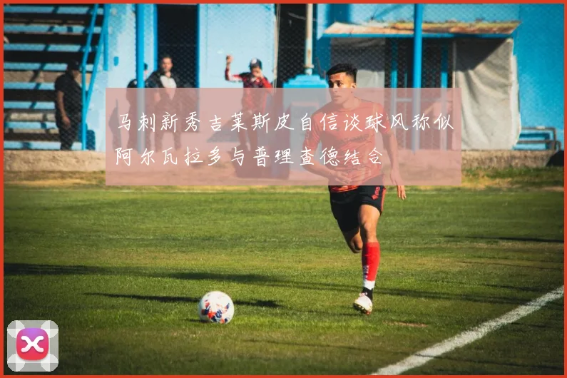 马刺新秀吉莱斯皮自信谈球风称似阿尔瓦拉多与普理查德结合