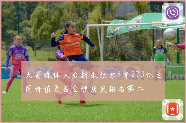 火箭媒体人分析米切尔4年273亿合同价值是否合理历史排名第二