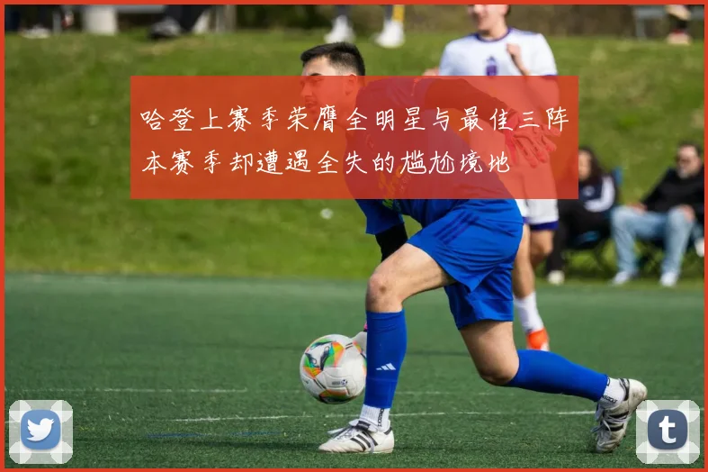 哈登上赛季荣膺全明星与最佳三阵本赛季却遭遇全失的尴尬境地
