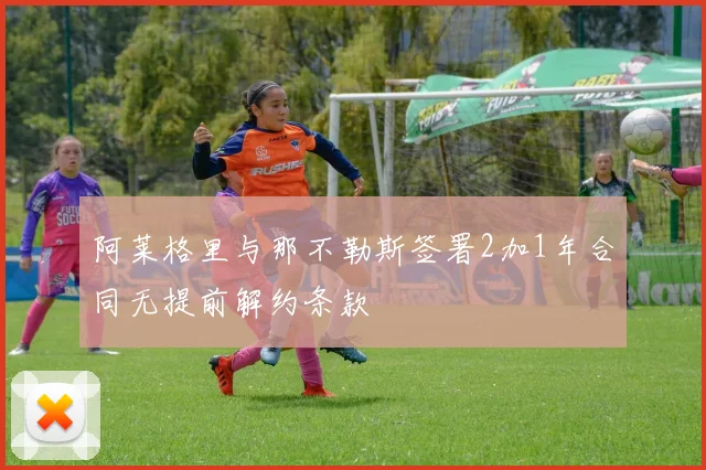 阿莱格里与那不勒斯签署2加1年合同无提前解约条款