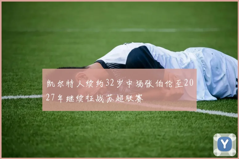 凯尔特人续约32岁中场张伯伦至2027年继续征战苏超联赛