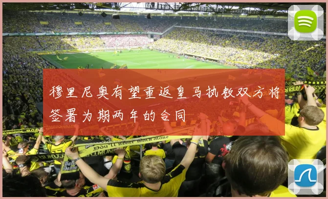 穆里尼奥有望重返皇马执教双方将签署为期两年的合同