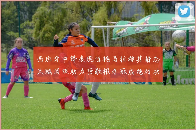 西班牙中锋表现惊艳马拉称其静态天赋顶级助力密歇根夺冠成绝对功臣